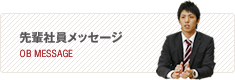 先輩社員メッセージ